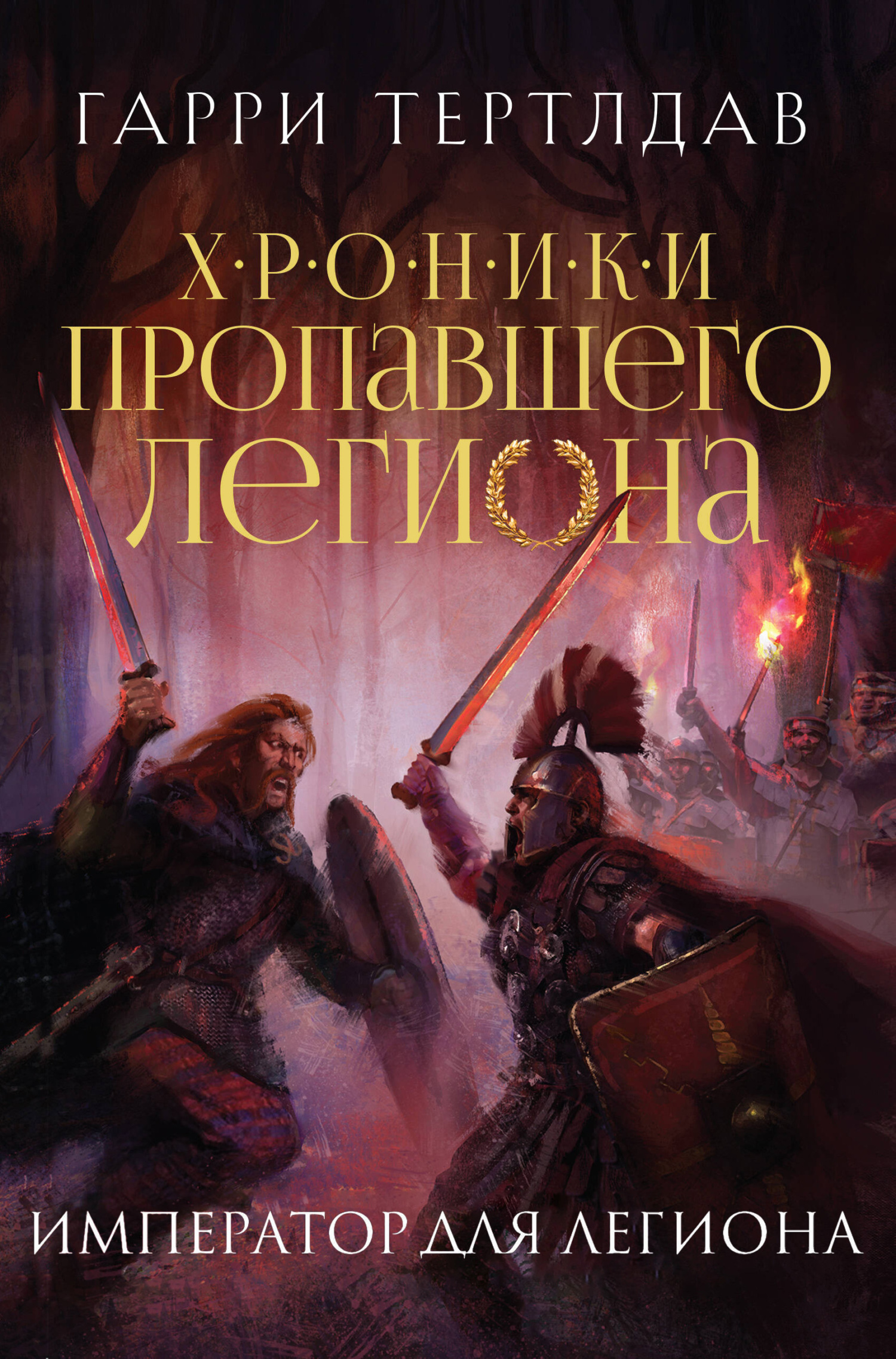Обложка книги «Император для легиона»