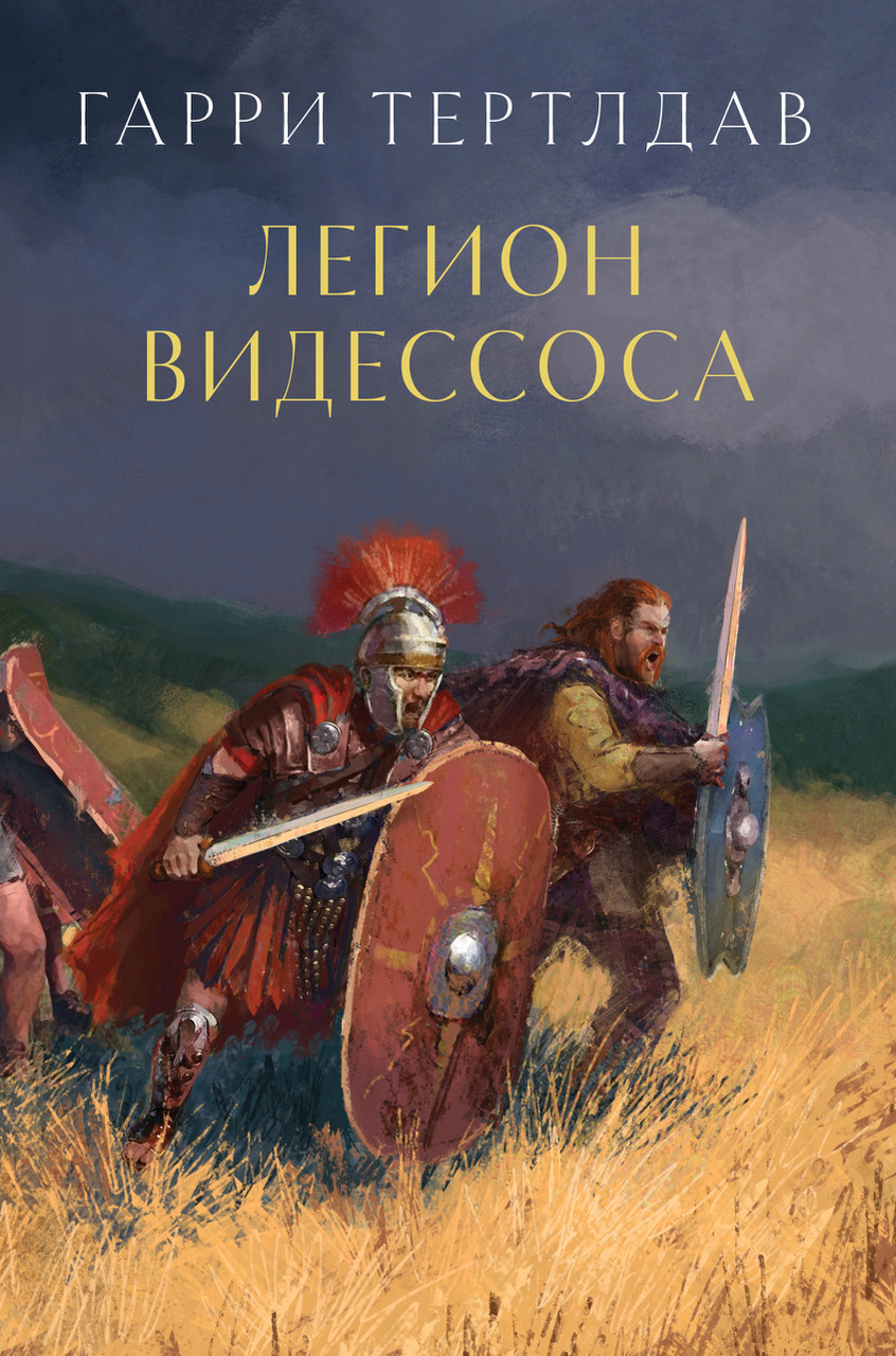 Обложка книги «Легион Видессоса»