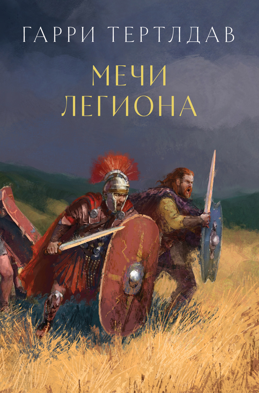 Обложка книги «Мечи легиона»