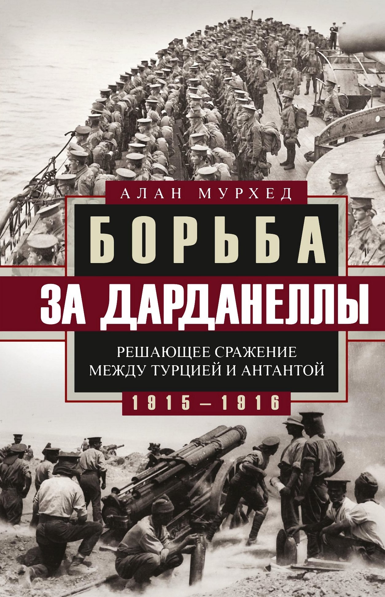 Обложка книги «Борьба за Дарданеллы. Решающее сражение между Турцией и Антантой»