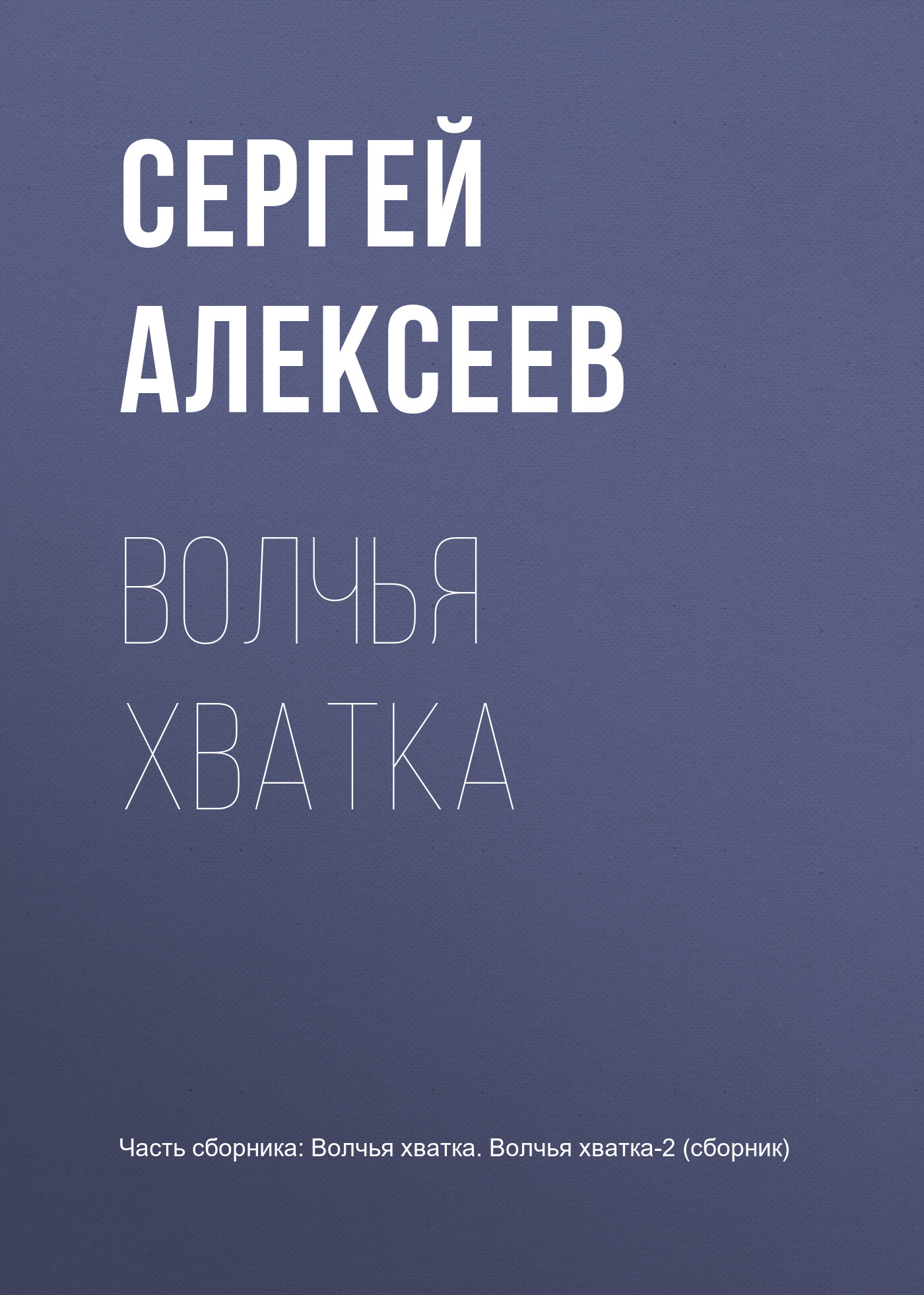 Обложка книги «Волчья хватка»
