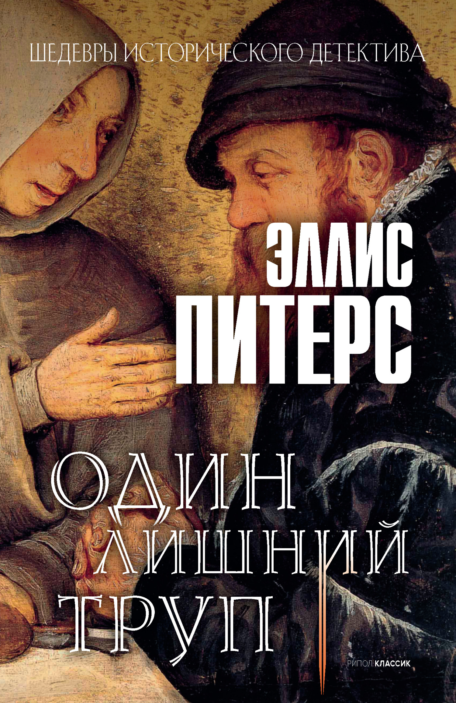 Обложка книги «Один лишний труп»