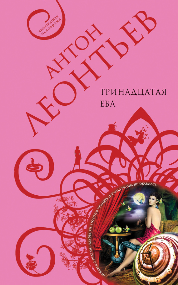 Обложка книги «Тринадцатая Ева»