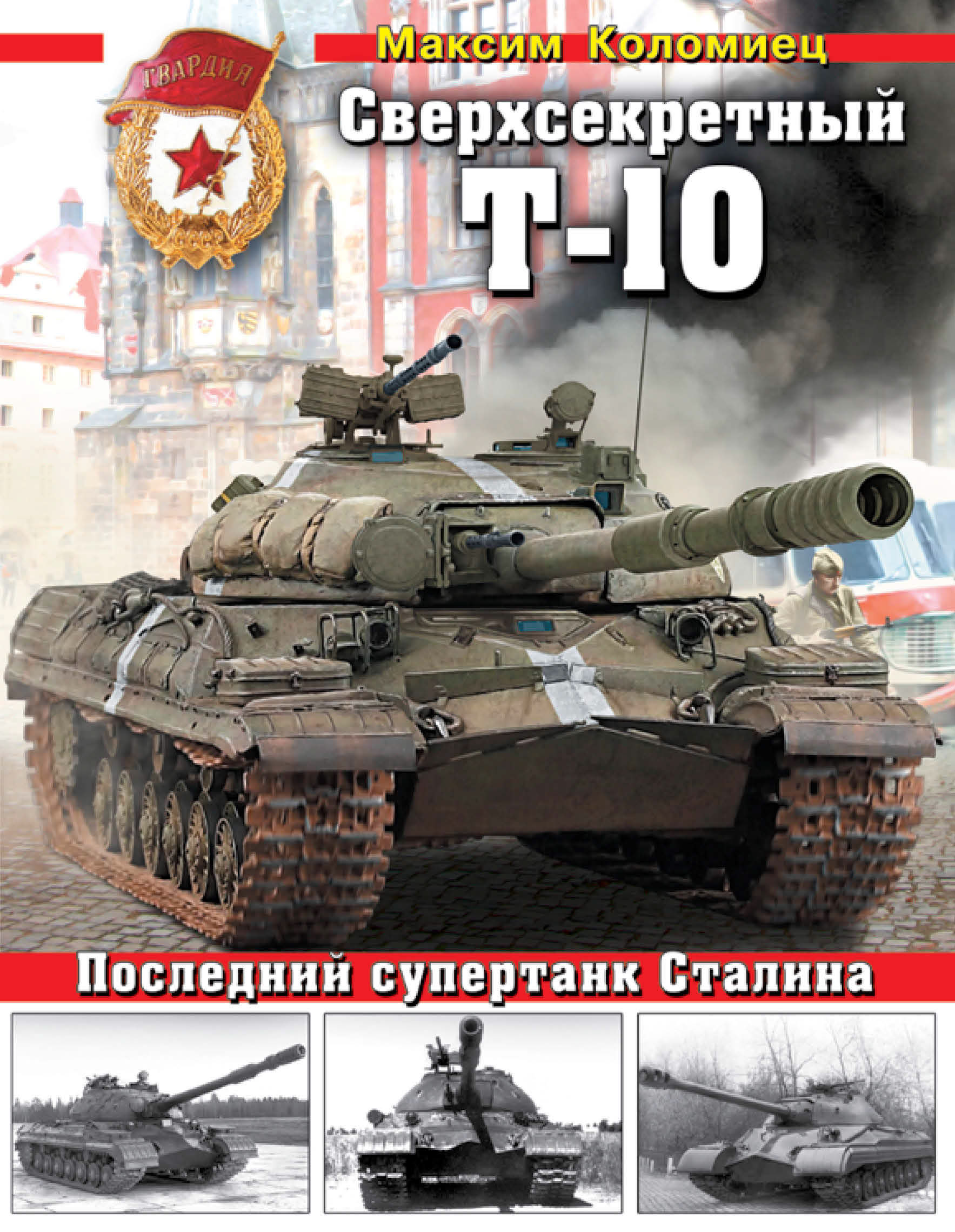 Обложка книги «Сверхсекретный Т-10. Последний супертанк Сталина»