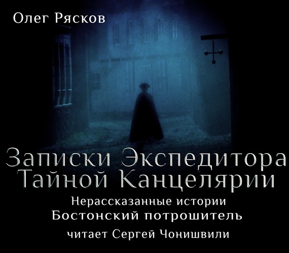 Обложка книги «Нерассказанные истории. Бостонский потрошитель»