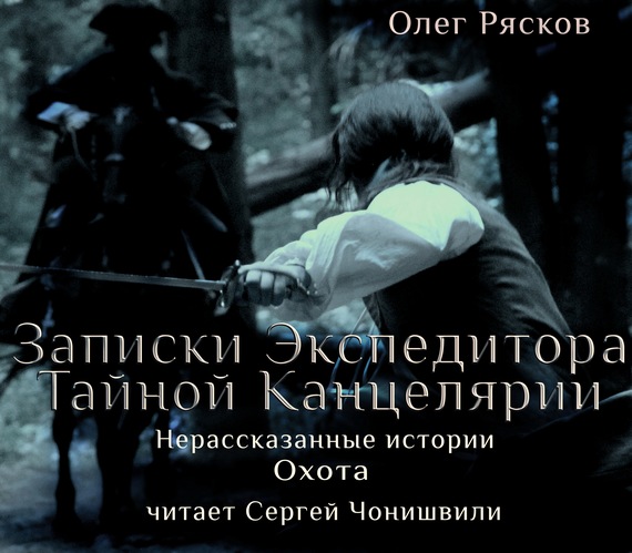 Обложка книги «Нерассказанные истории. Охота»
