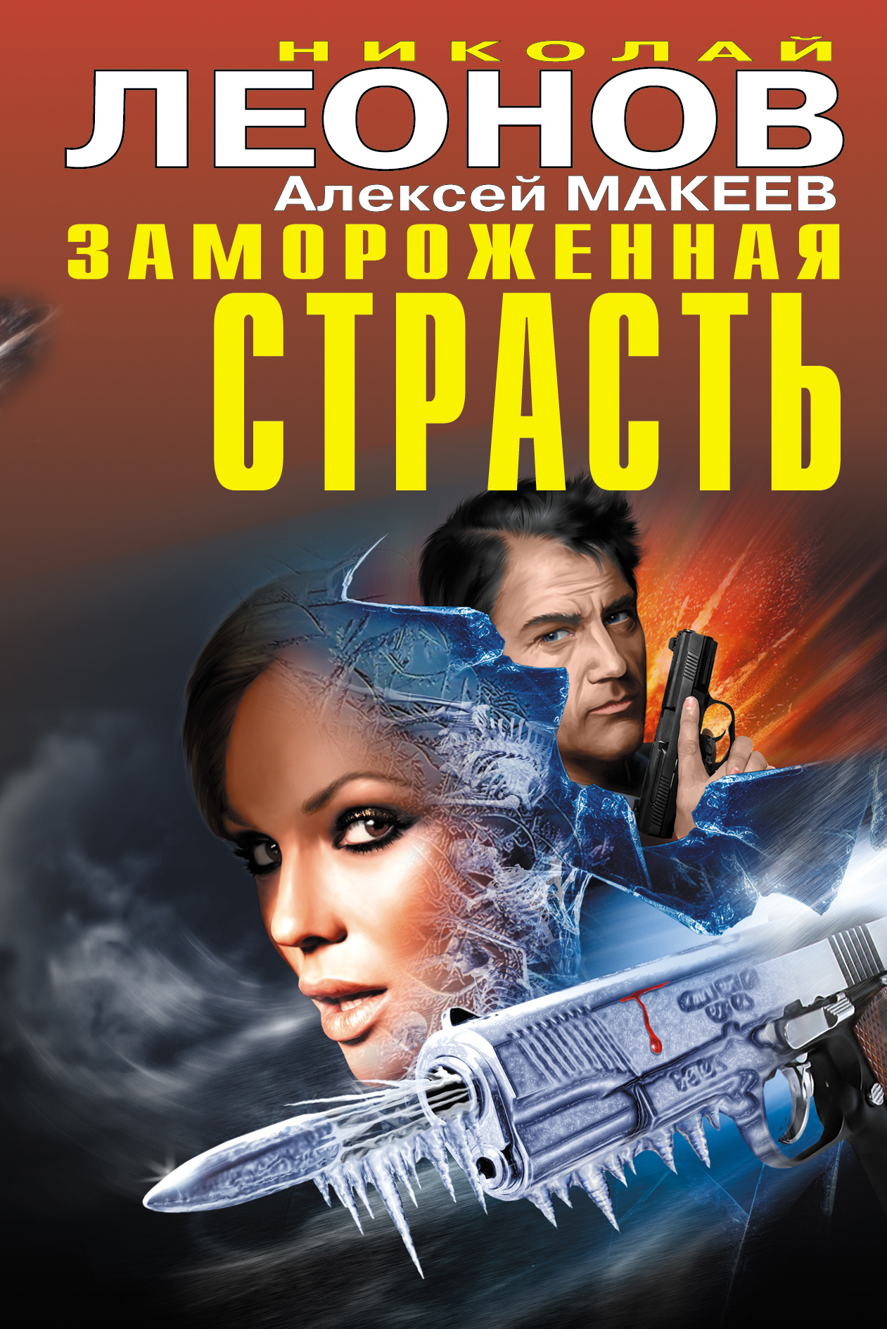 Обложка книги «Замороженная страсть (сборник)»