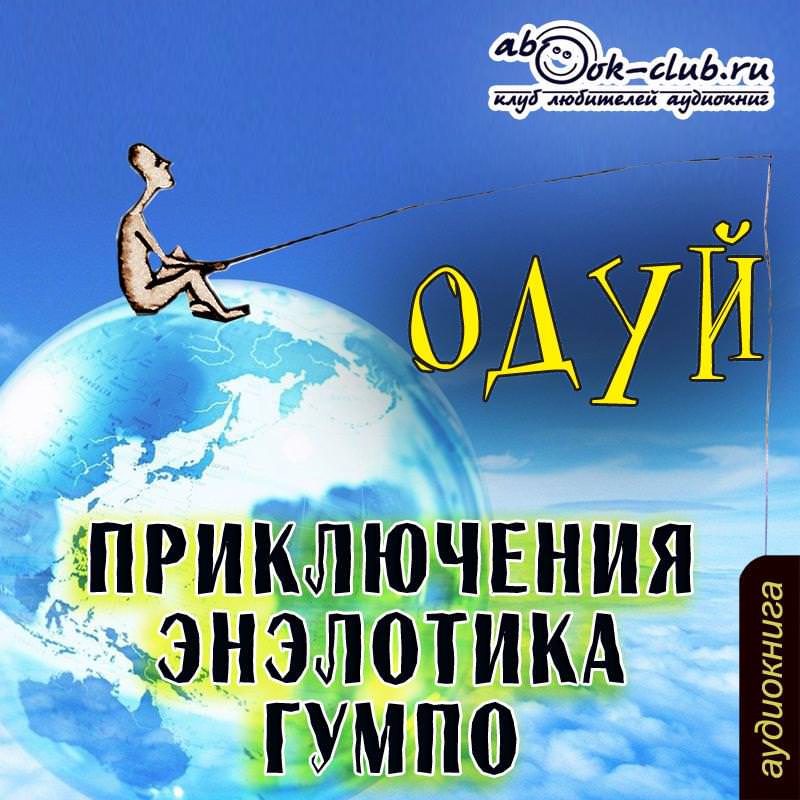 Обложка книги «Приключения энэлотика Гумпо»