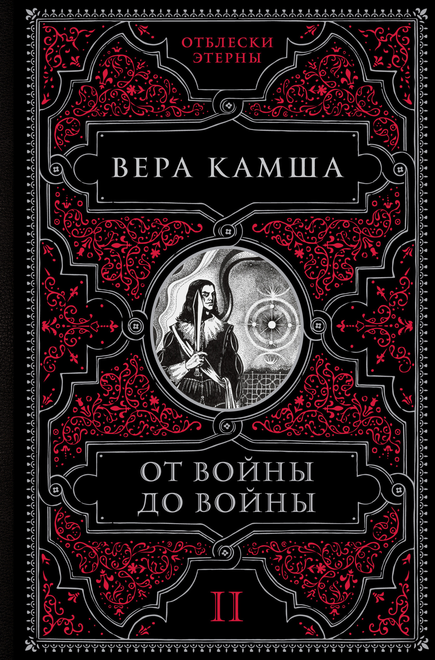 Обложка книги «От войны до войны»