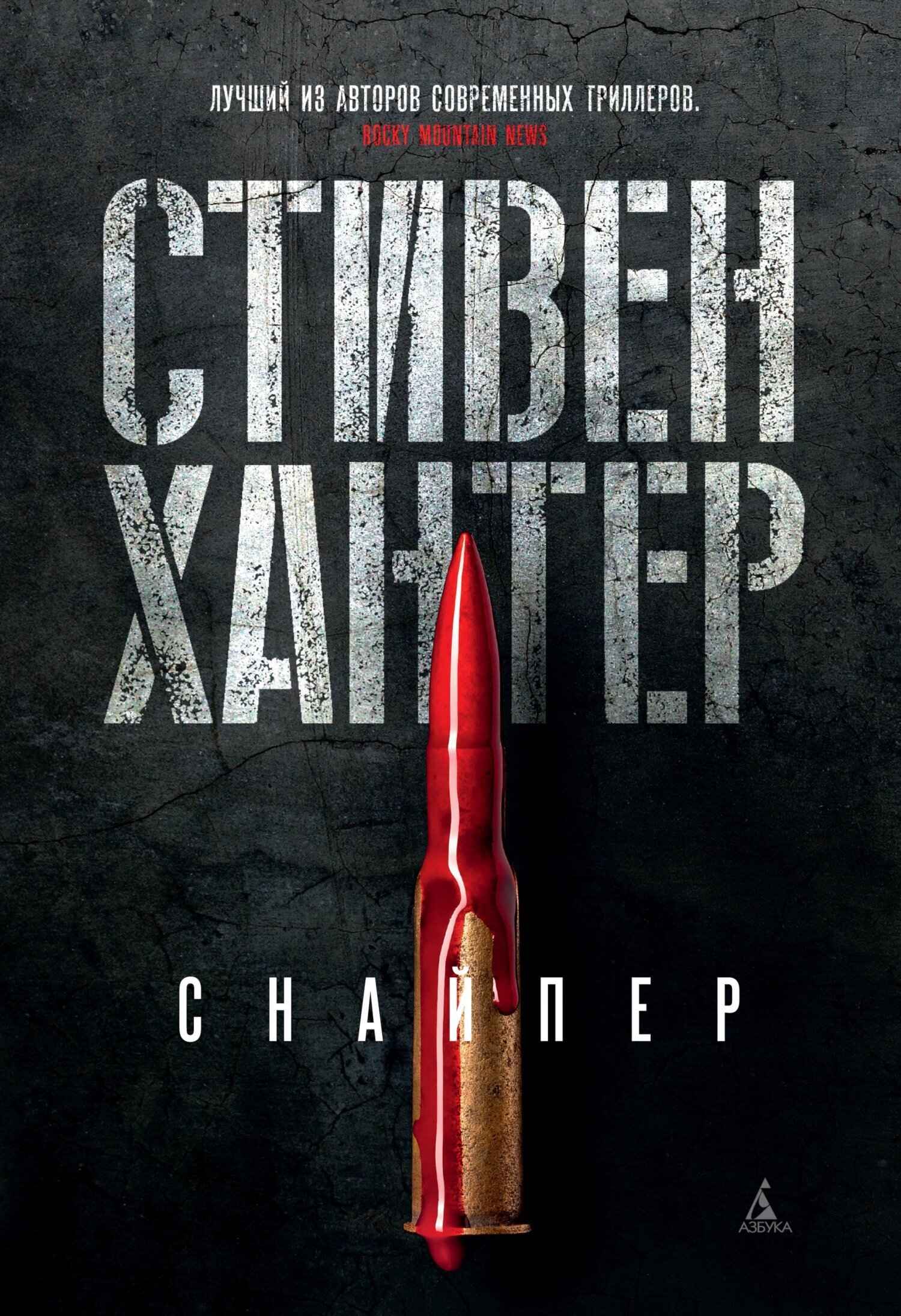 Обложка книги «Снайпер»