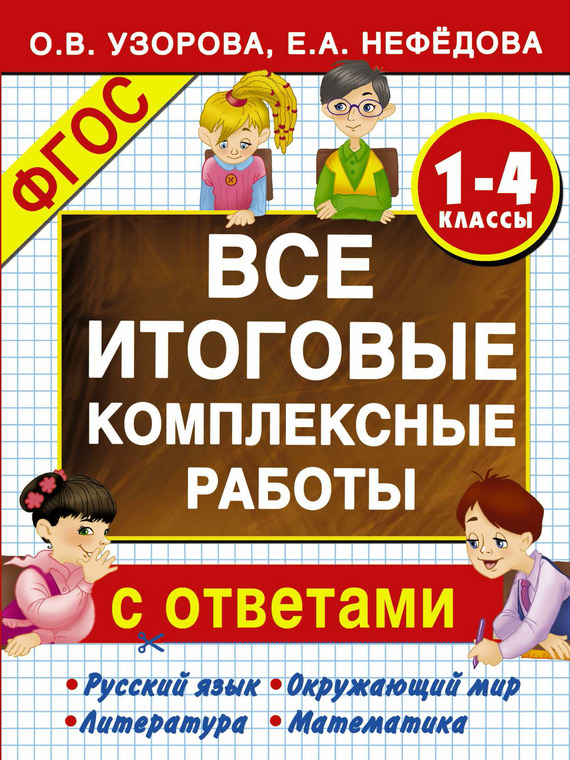 Обложка книги «Все итоговые комплексные работы с ответами. 1-4-й классы»