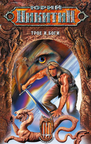 Обложка книги «Трое и боги»