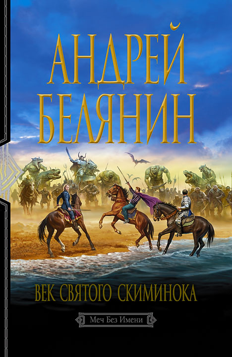 Обложка книги «Век святого Скиминока»