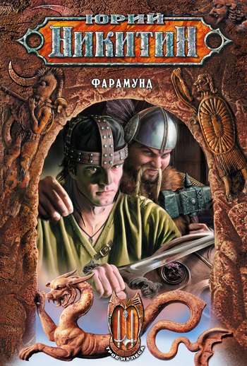 Обложка книги «Фарамунд»