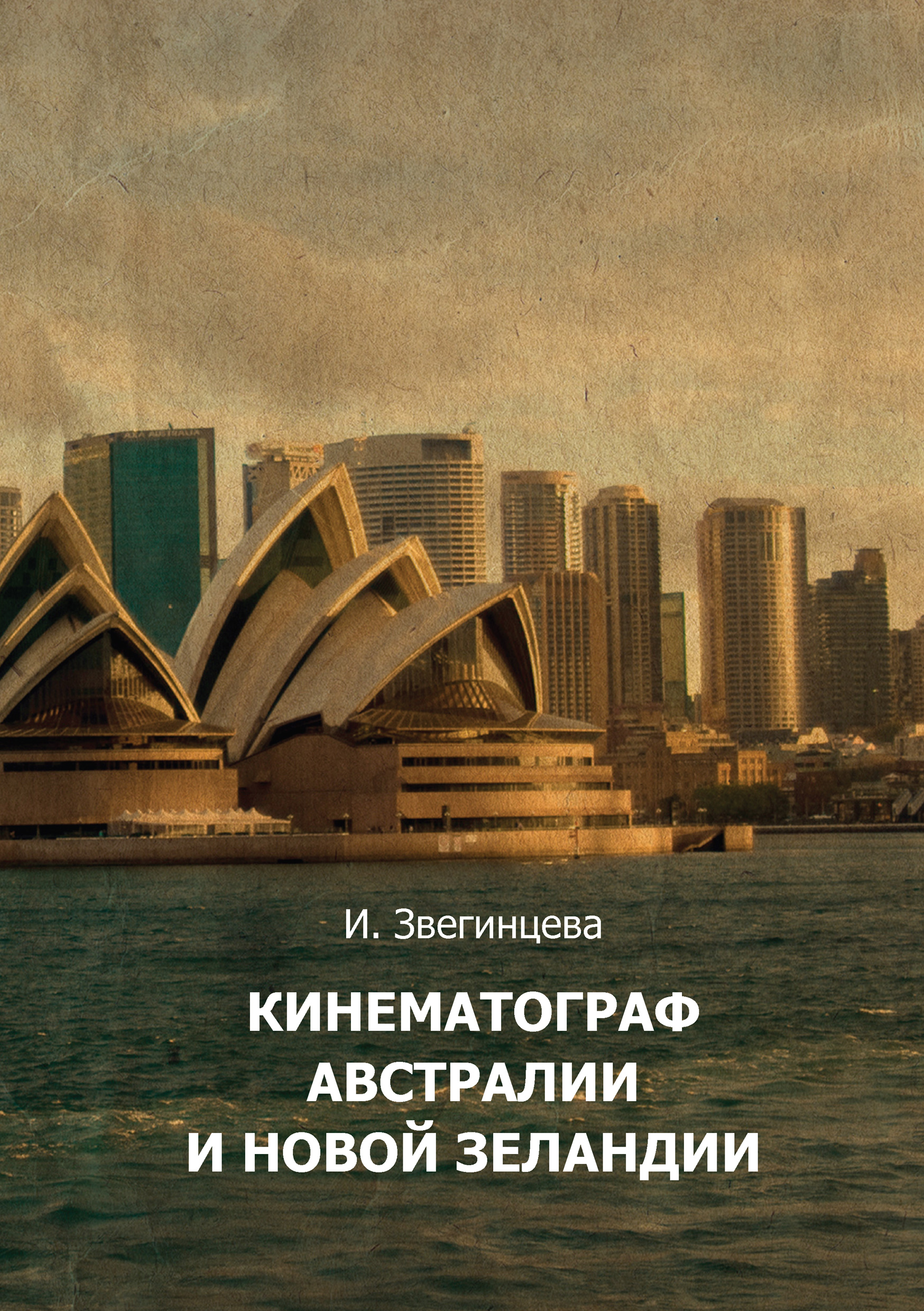 Обложка книги «Кинематограф Австралии и Новой Зеландии»