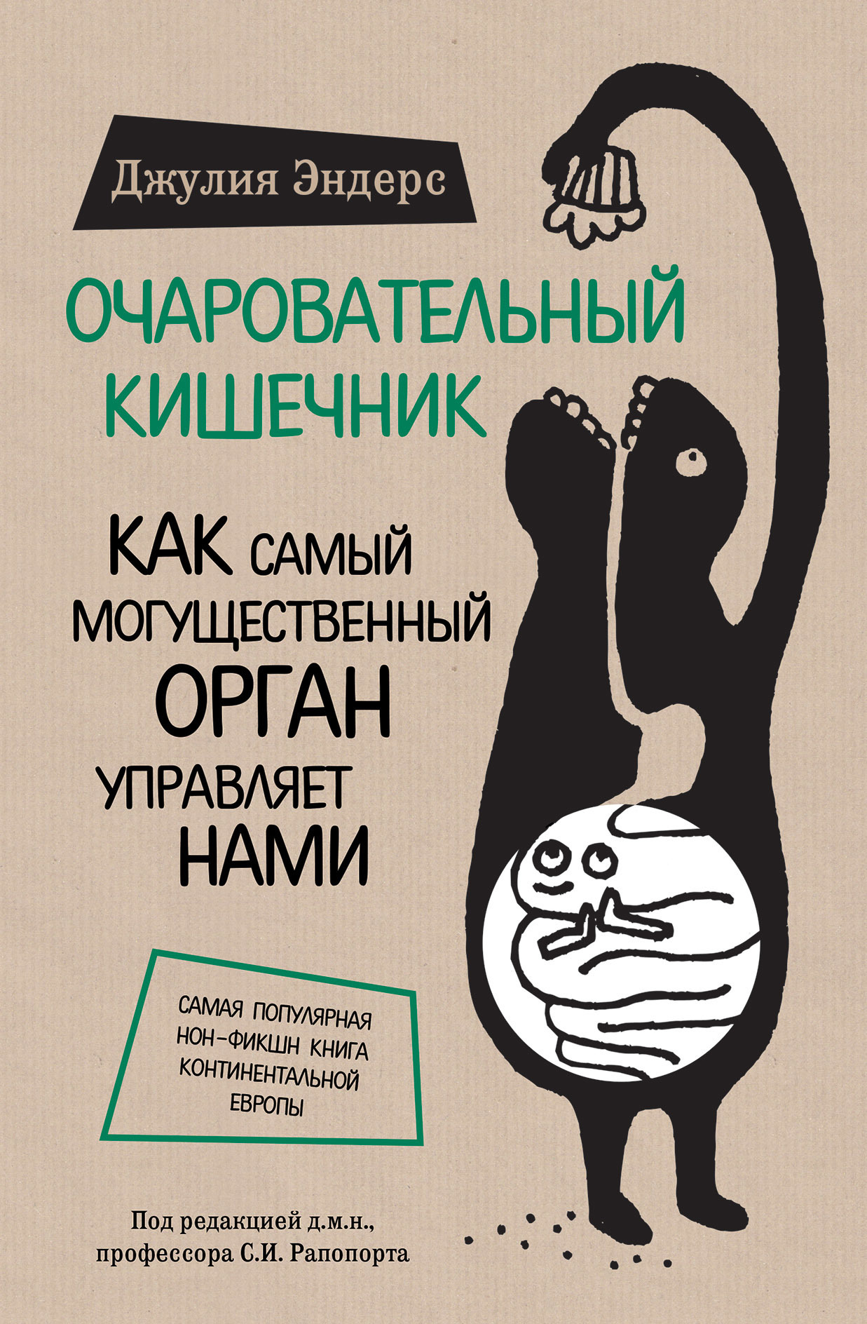 Обложка книги «Очаровательный кишечник. Как самый могущественный орган управляет нами»
