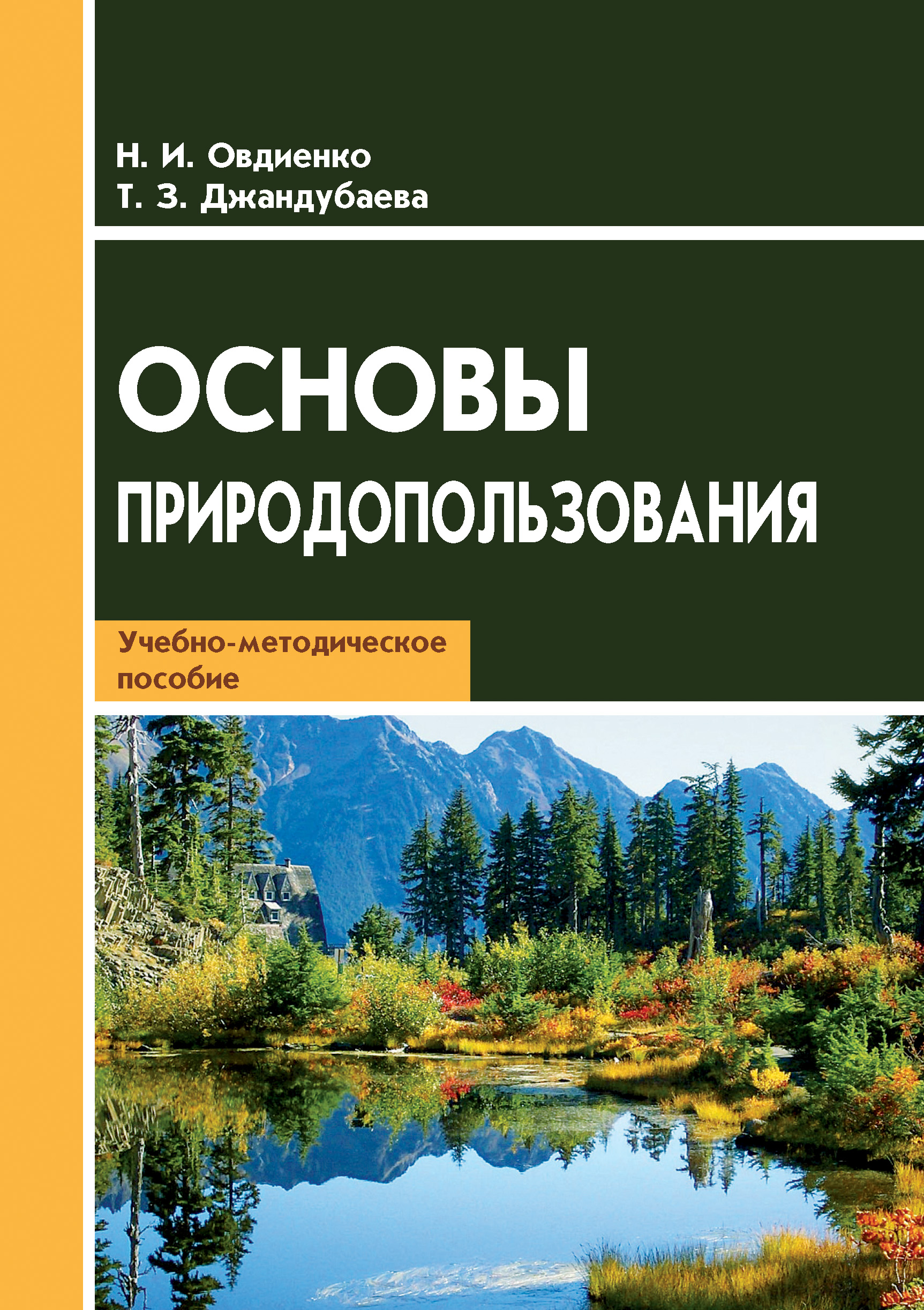 Обложка книги «Основы природопользования. Учебно-методическое пособие»