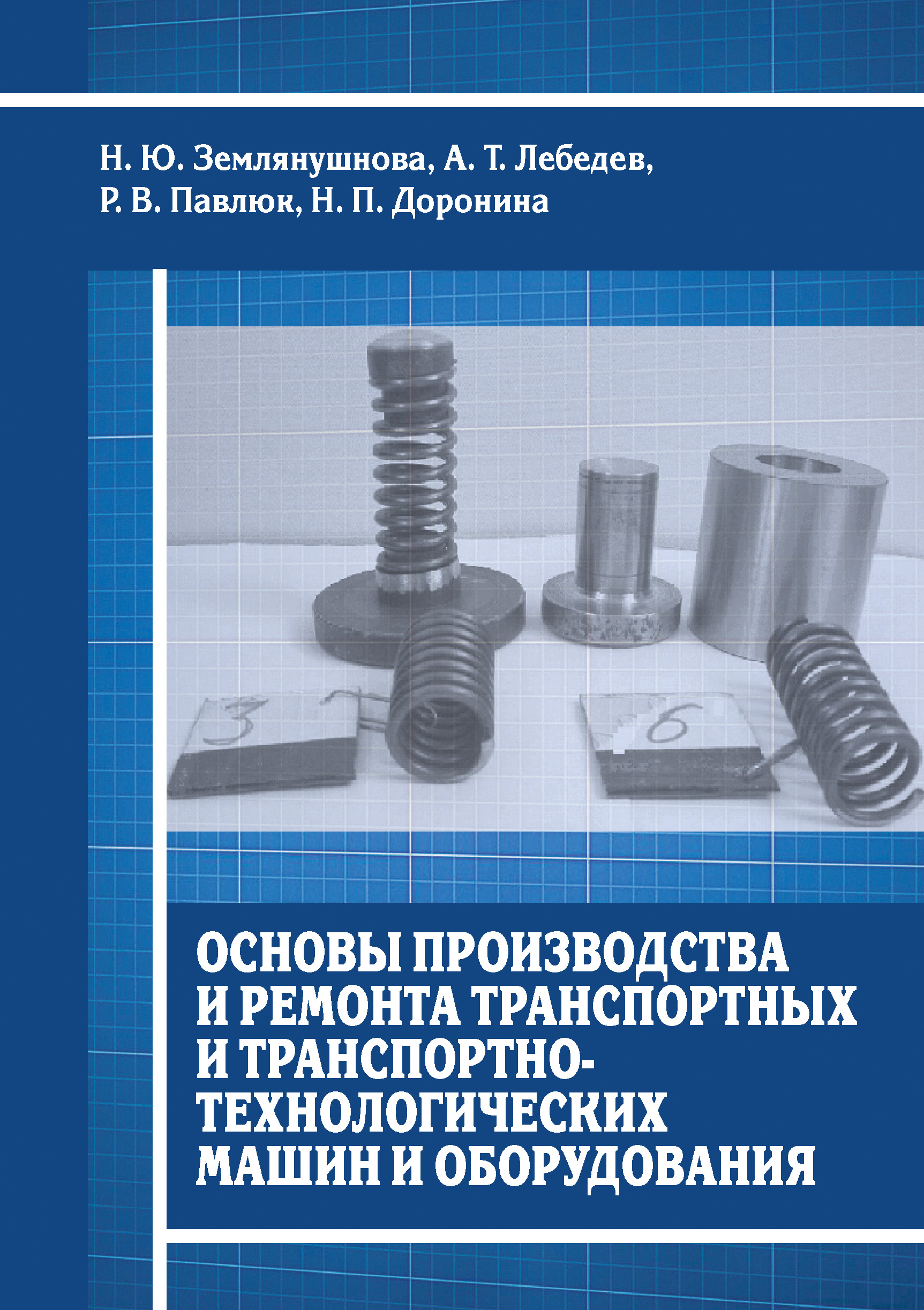 Обложка книги «Основы производства и ремонта транспортных и транспортно-технологических машин и оборудования»