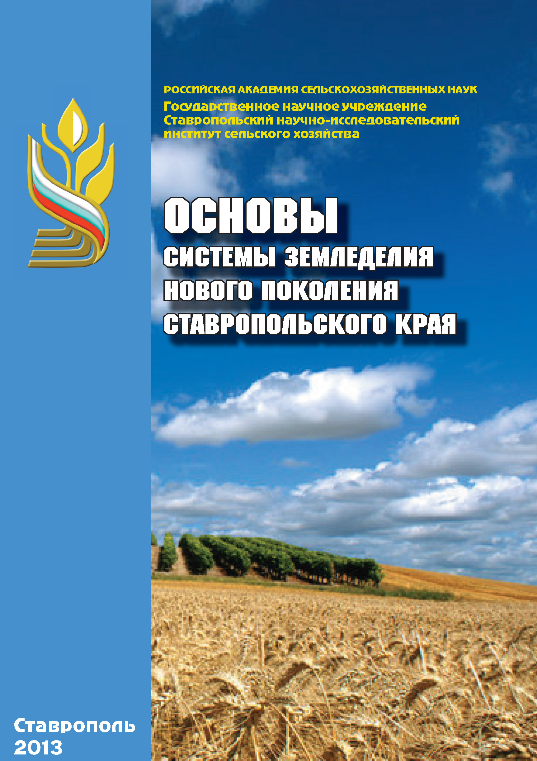 Обложка книги «Основы системы земледелия нового поколения Ставропольского края»