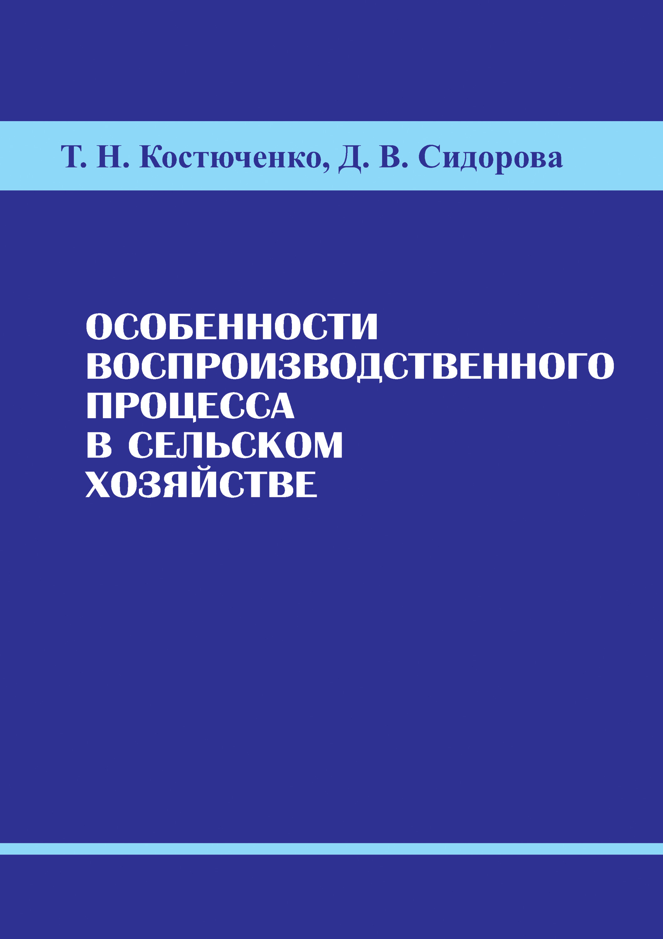 Обложка книги «Особенности воспроизводственного процесса в сельском хозяйстве»