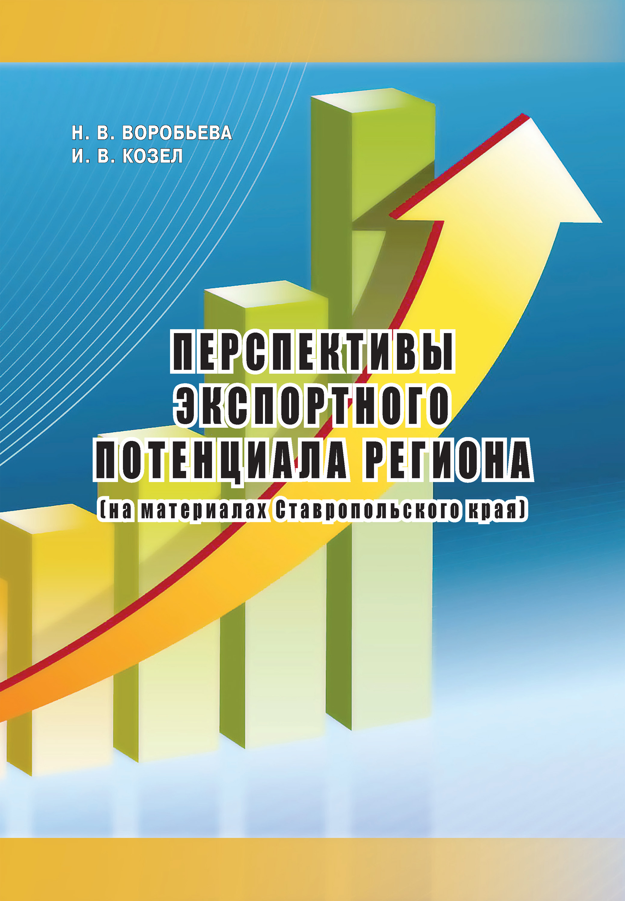 Обложка книги «Перспективы экспортного потенциала региона (на материалах Ставропольского края)»