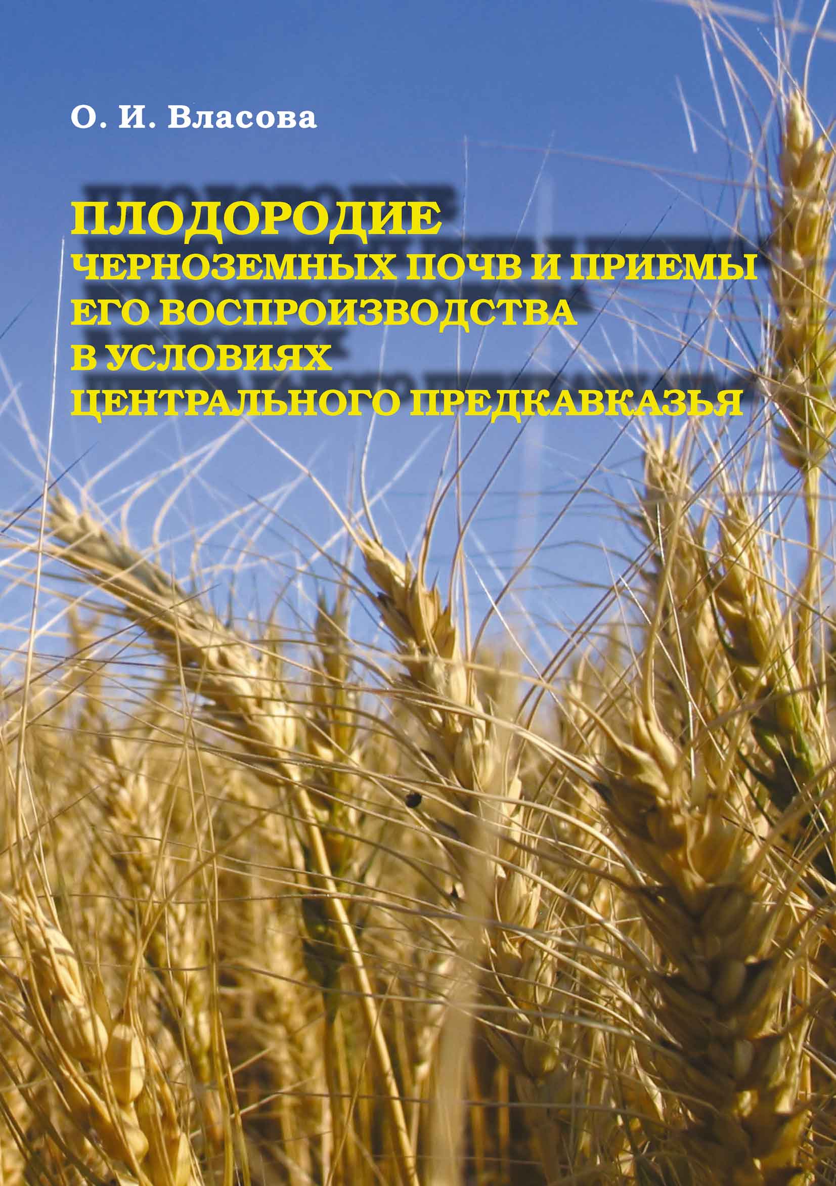 Обложка книги «Плодородие черноземных почв и приемы его воспроизводства в условиях Центрального Предкавказья»
