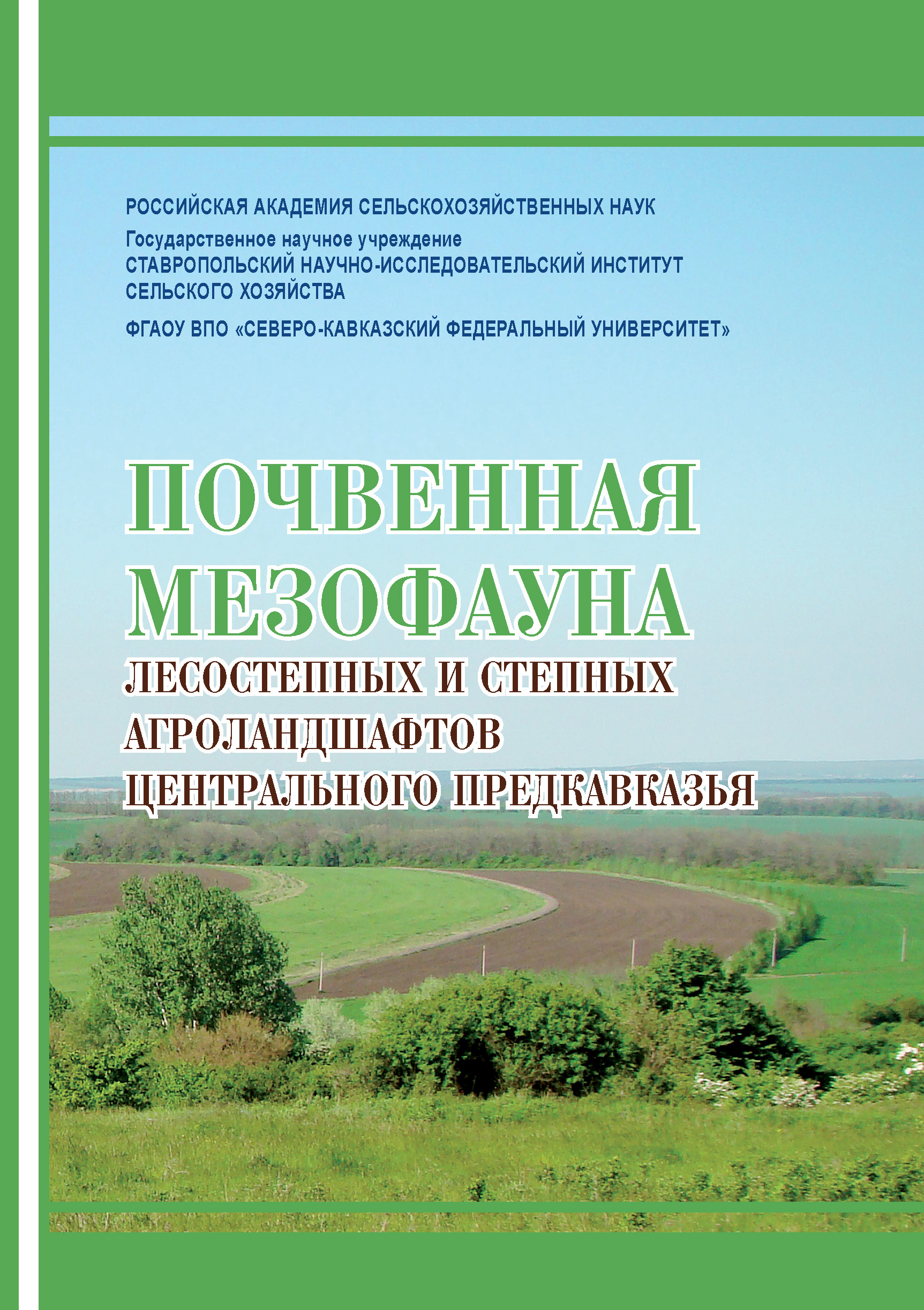 Обложка книги «Почвенная мезофауна степных и лесостепных агроландшафтов Центрального Предкавказья»