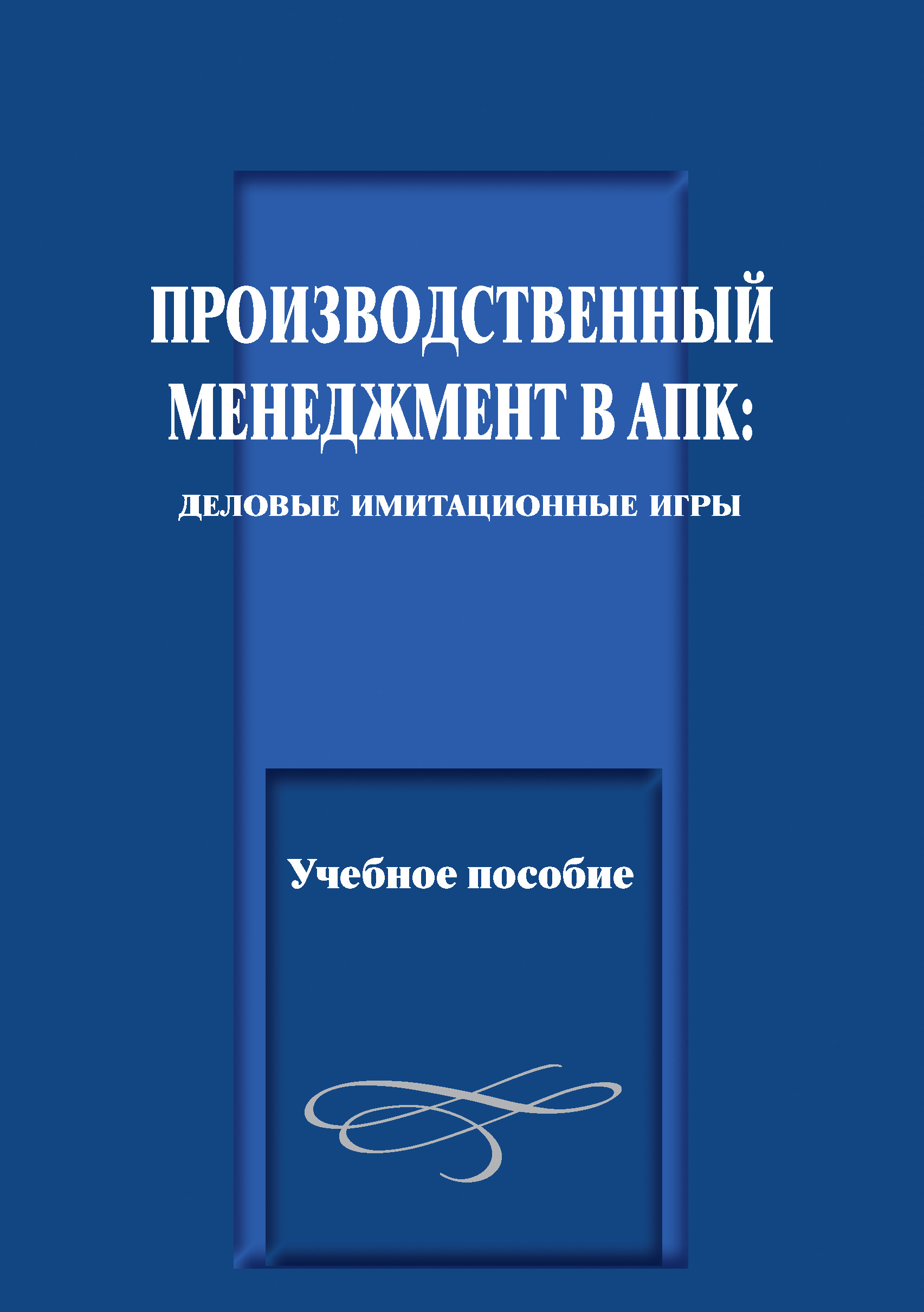 Обложка книги «Производственный менеджмент в АПК: деловые имитационные игры. Учебное пособие»