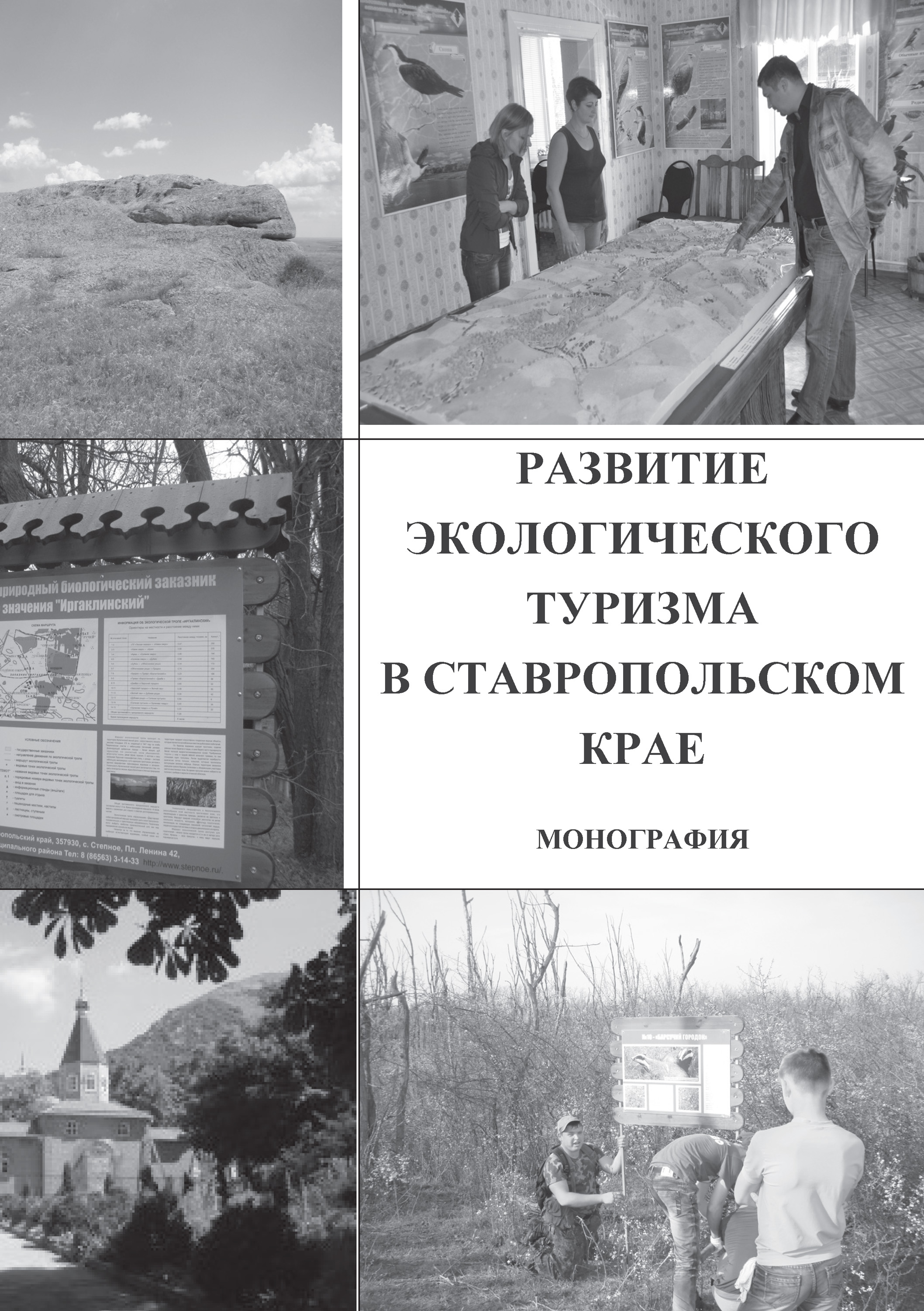Обложка книги «Развитие экологического туризма в Ставропольском крае»