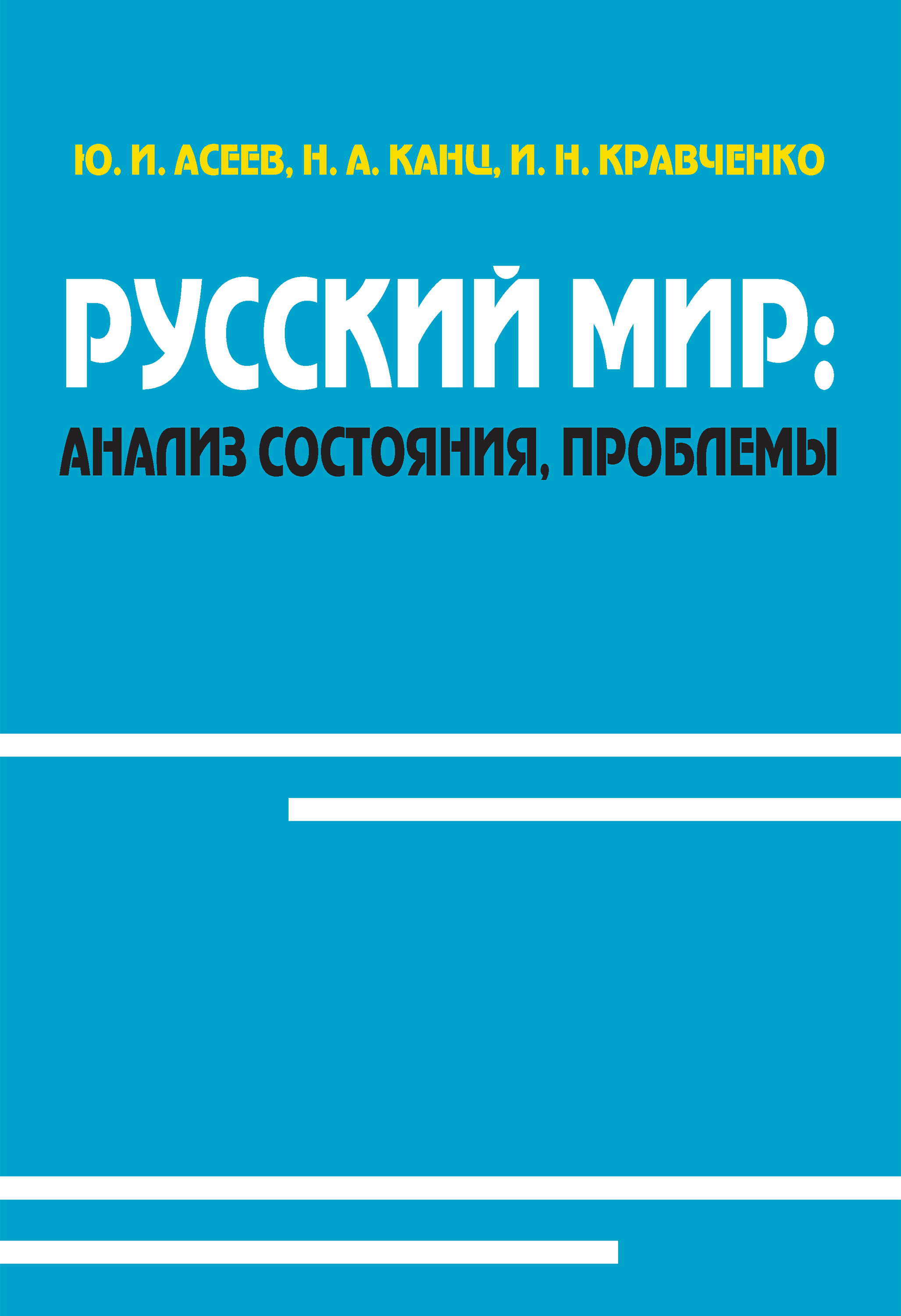 Обложка книги «Русский мир: анализ состояния, проблемы»