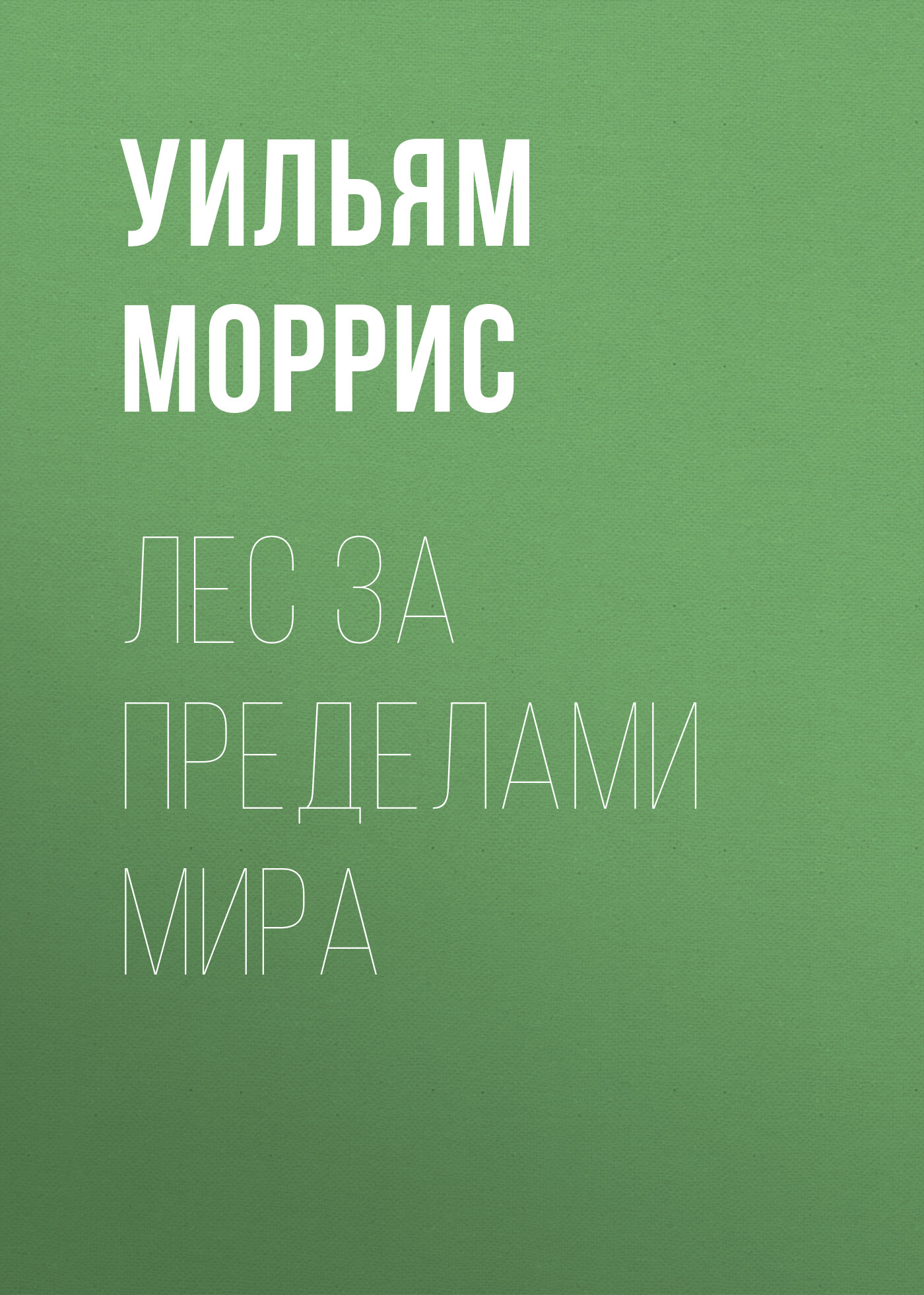 Обложка книги «Лес за пределами мира»