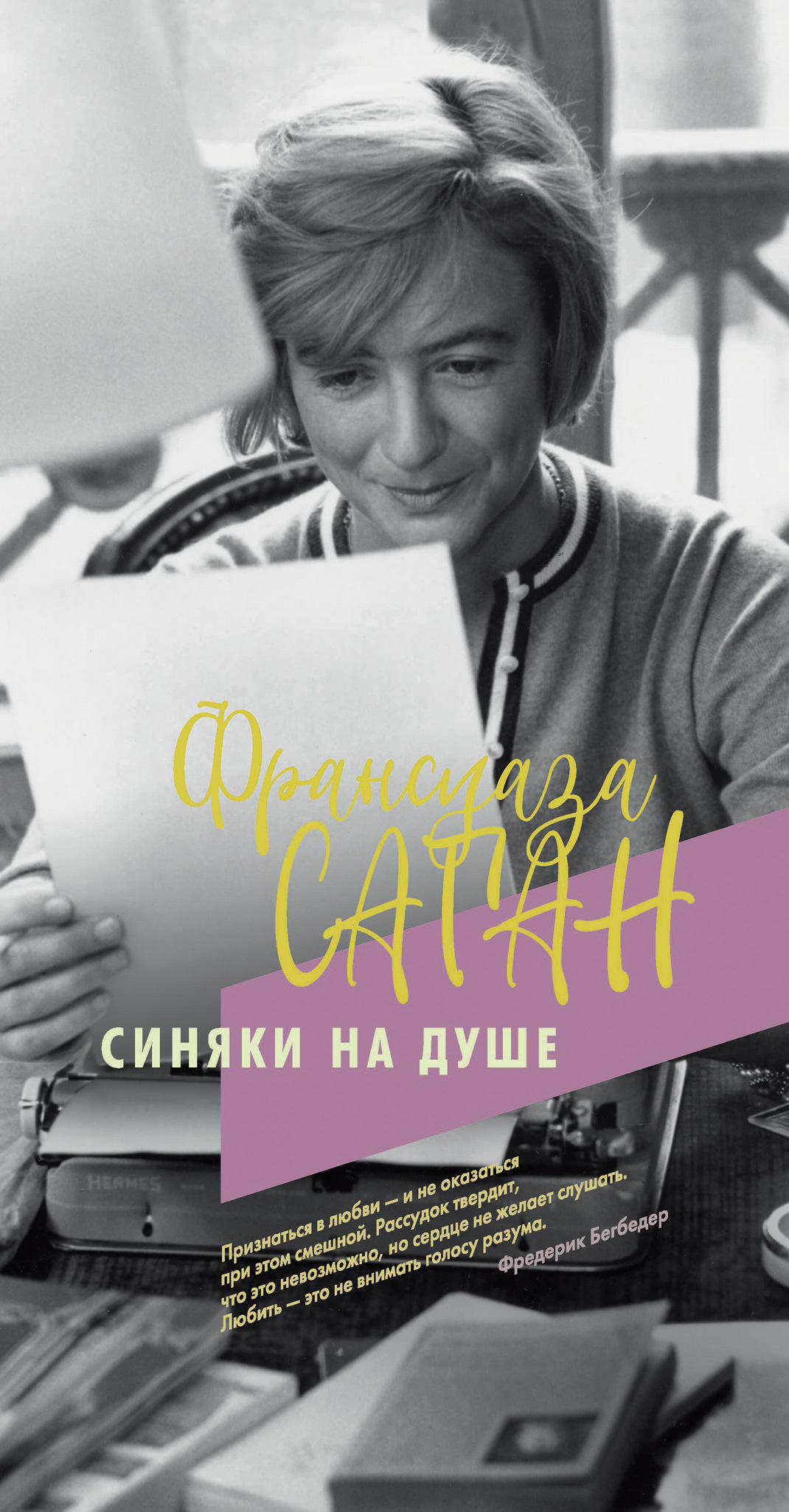 Обложка книги «Синяки на душе»