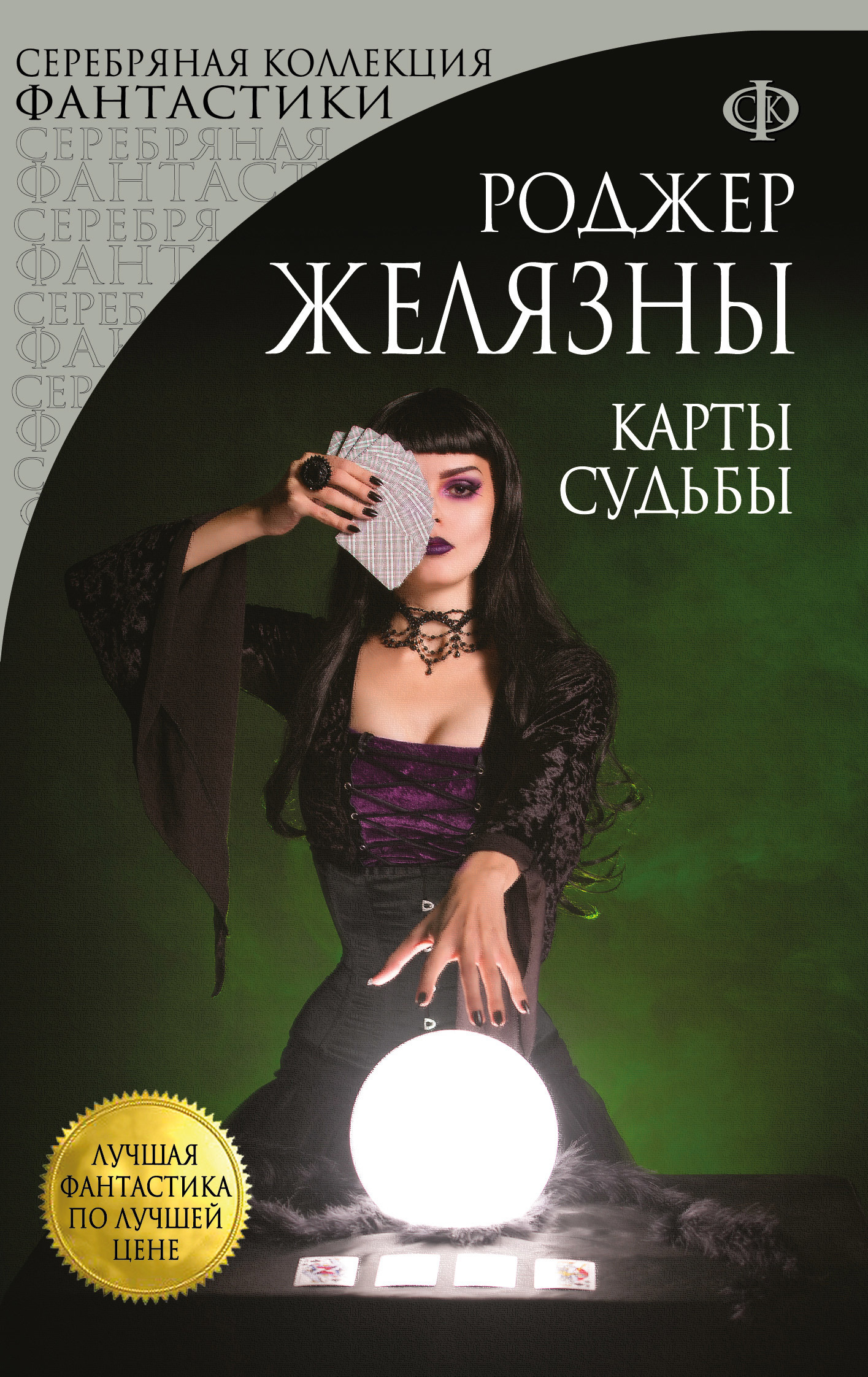 Обложка книги «Карты Судьбы»