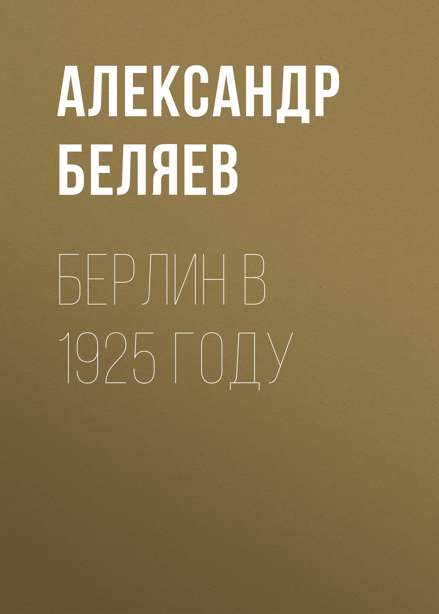 Обложка книги «Берлин в 1925 году»