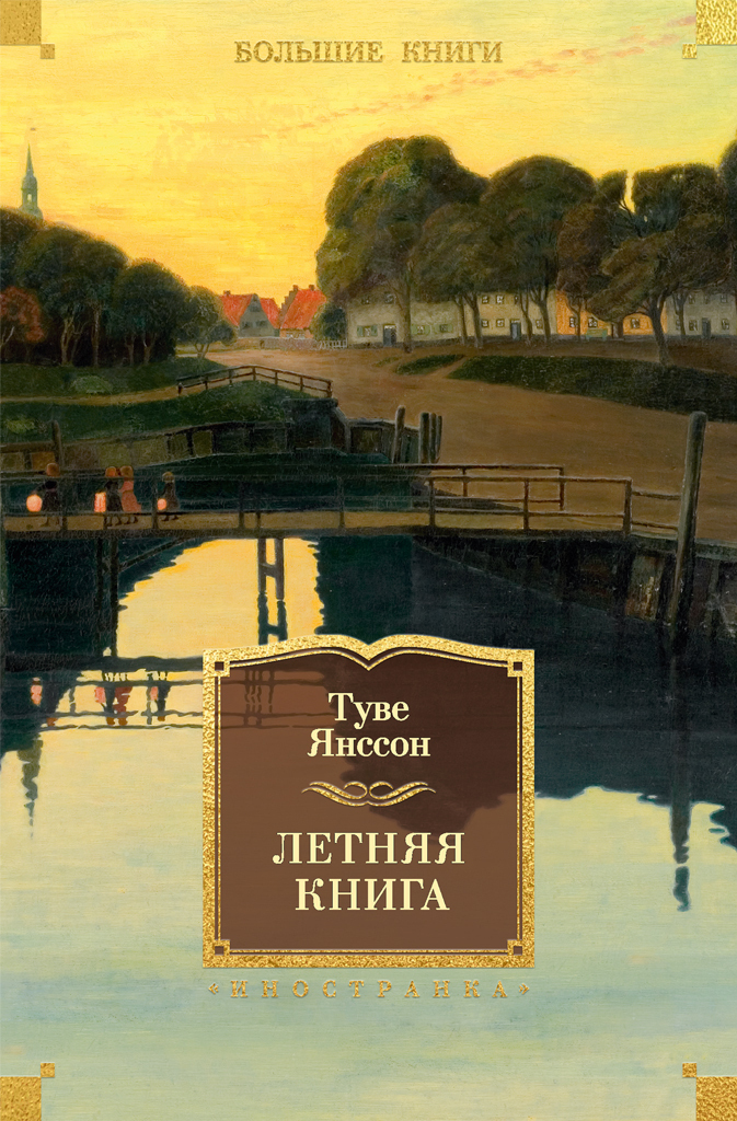 Обложка книги «Летняя книга»