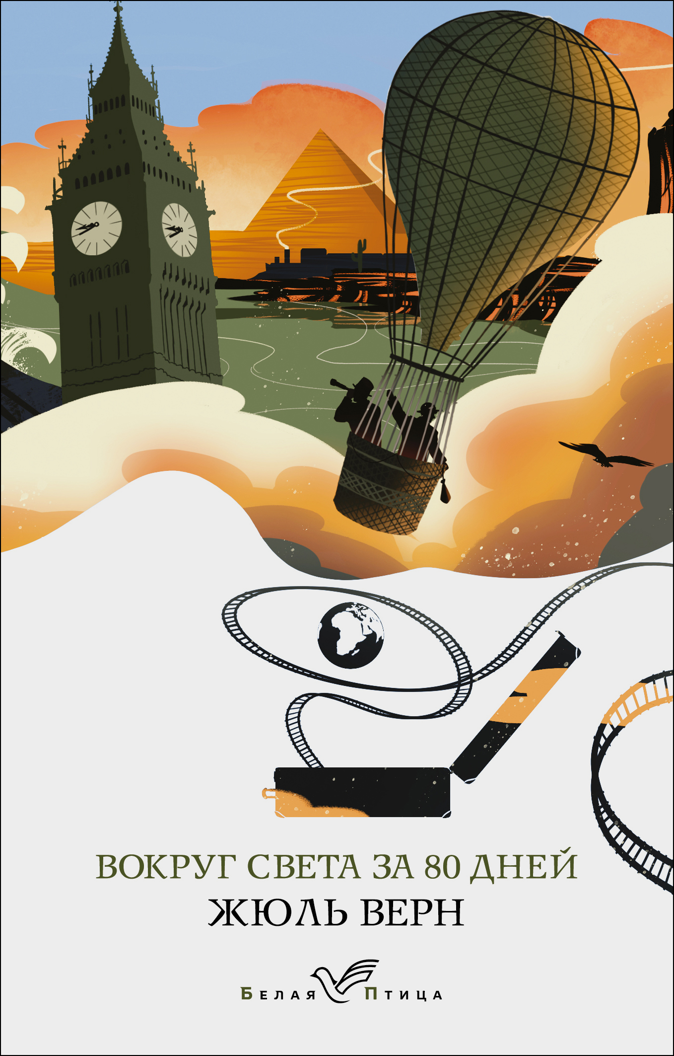 Обложка книги «Вокруг света за восемьдесят дней»