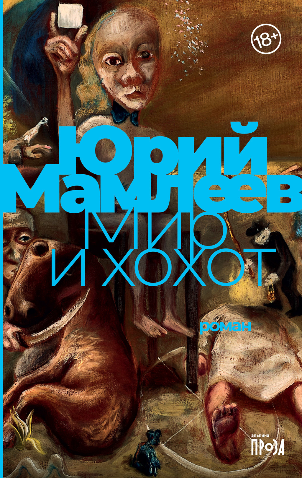 Обложка книги «Мир и хохот»