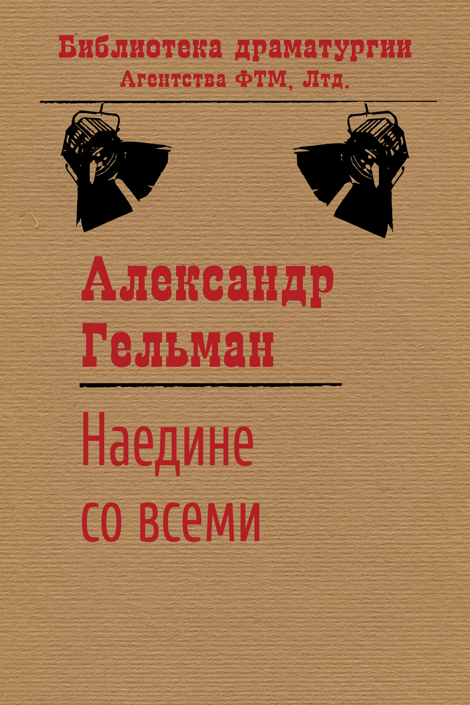 Обложка книги «Наедине со всеми»