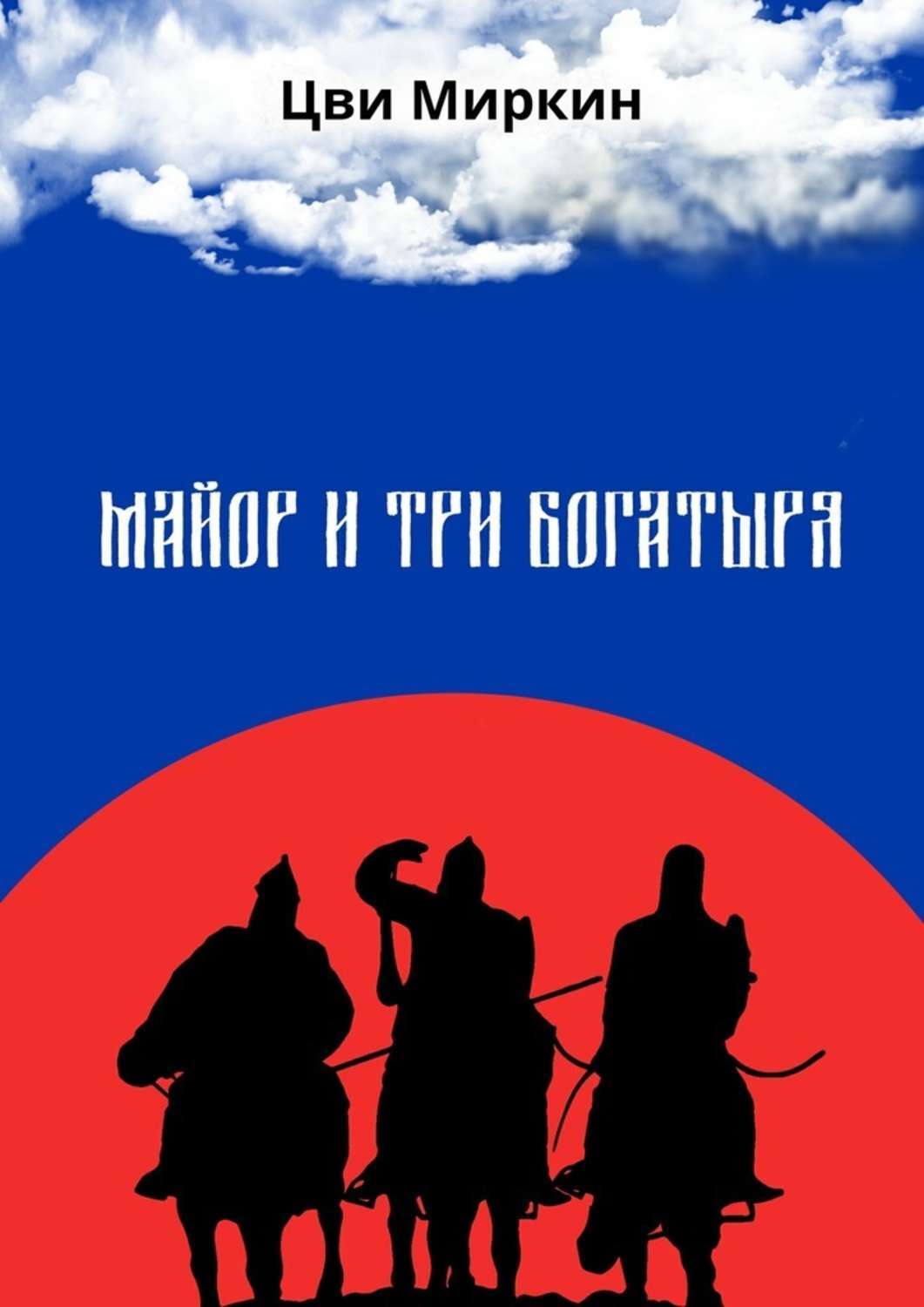 Обложка книги «Майор и три богатыря»