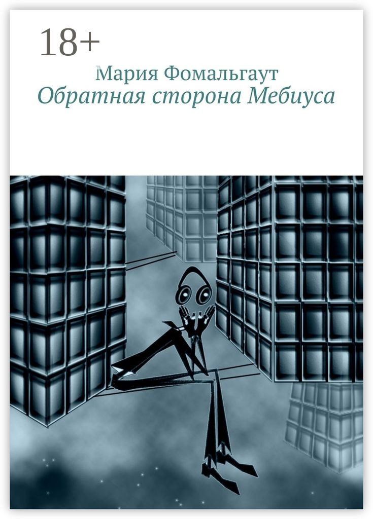 Обложка книги «Обратная сторона Мебиуса»