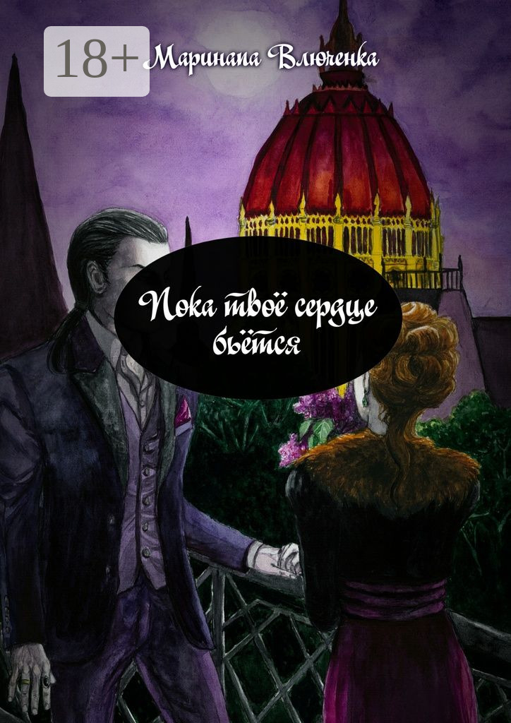 Обложка книги «Пока твоё сердце бьётся»