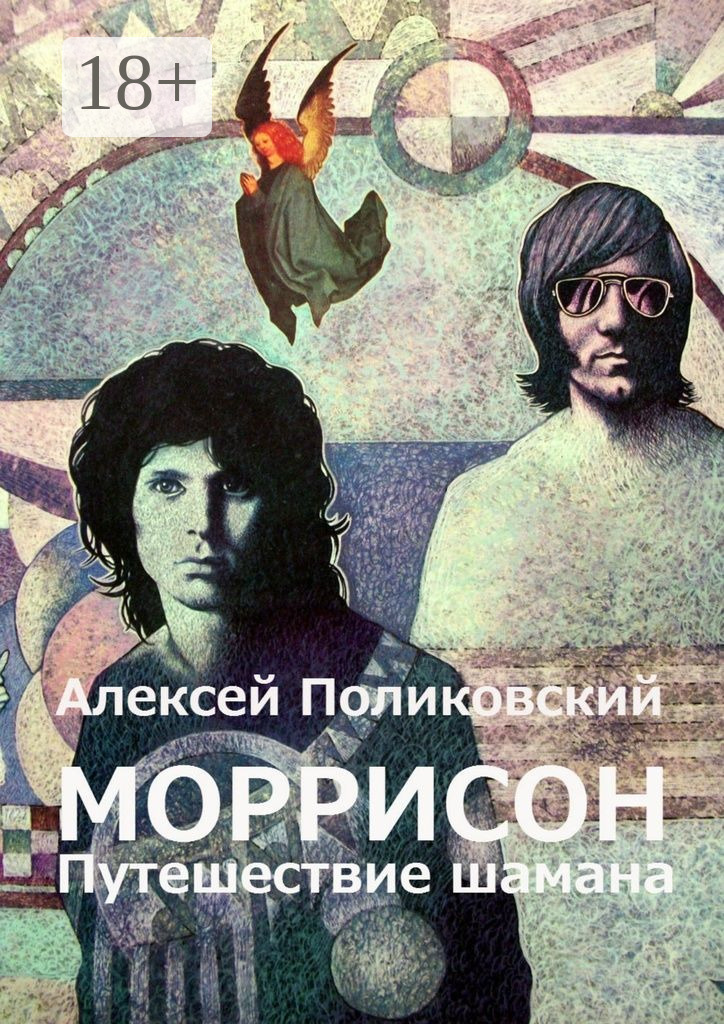 Обложка книги «Моррисон. Путешествие шамана»