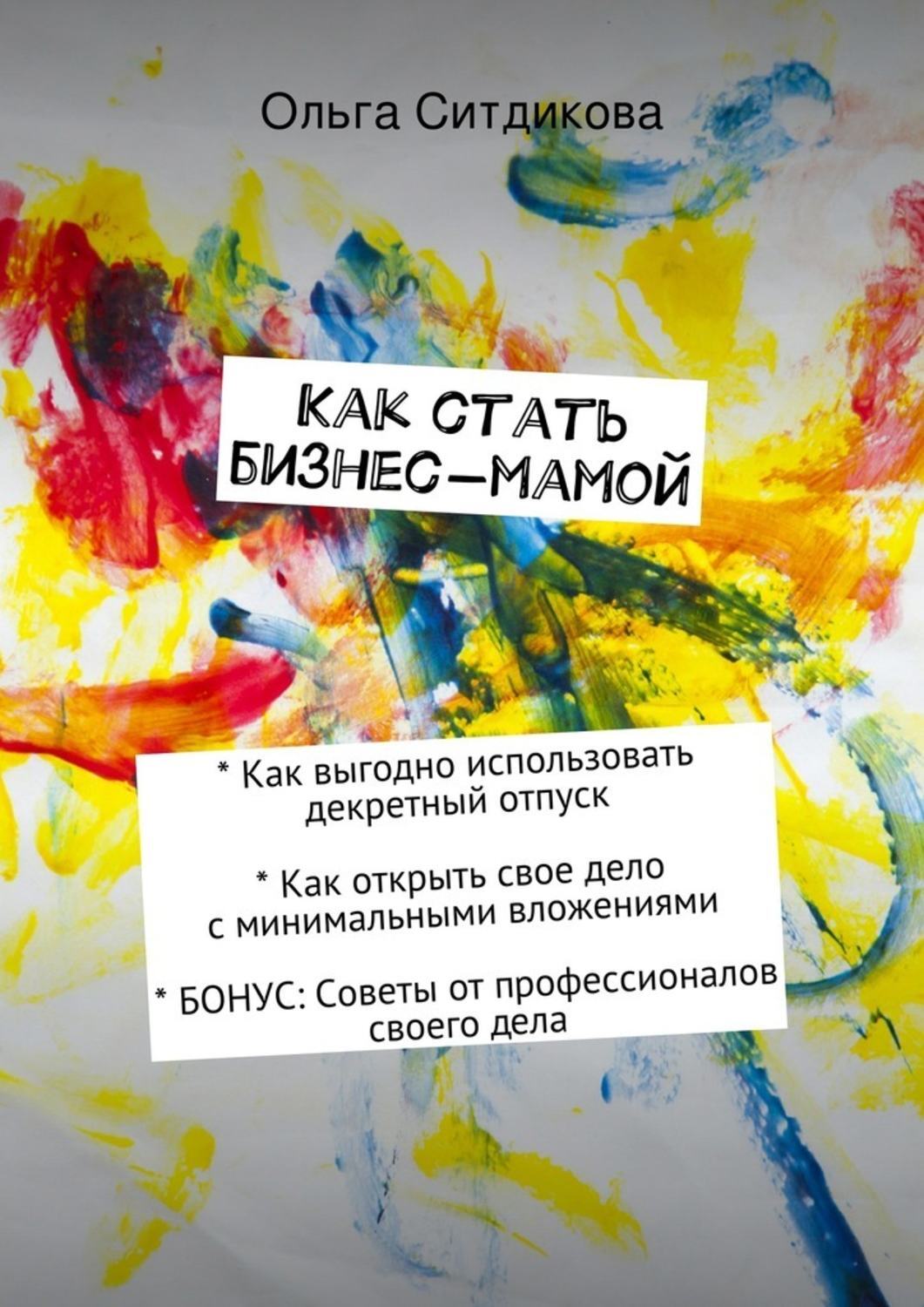 Обложка книги «Как стать бизнес-мамой»