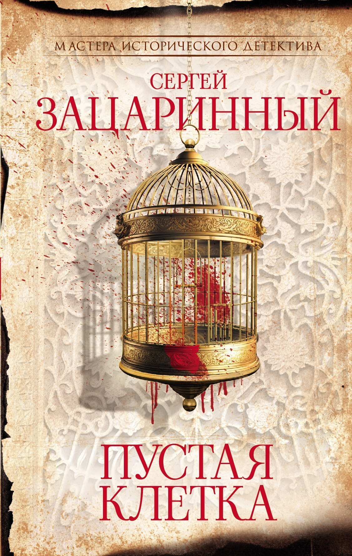 Обложка книги «Пустая клетка»