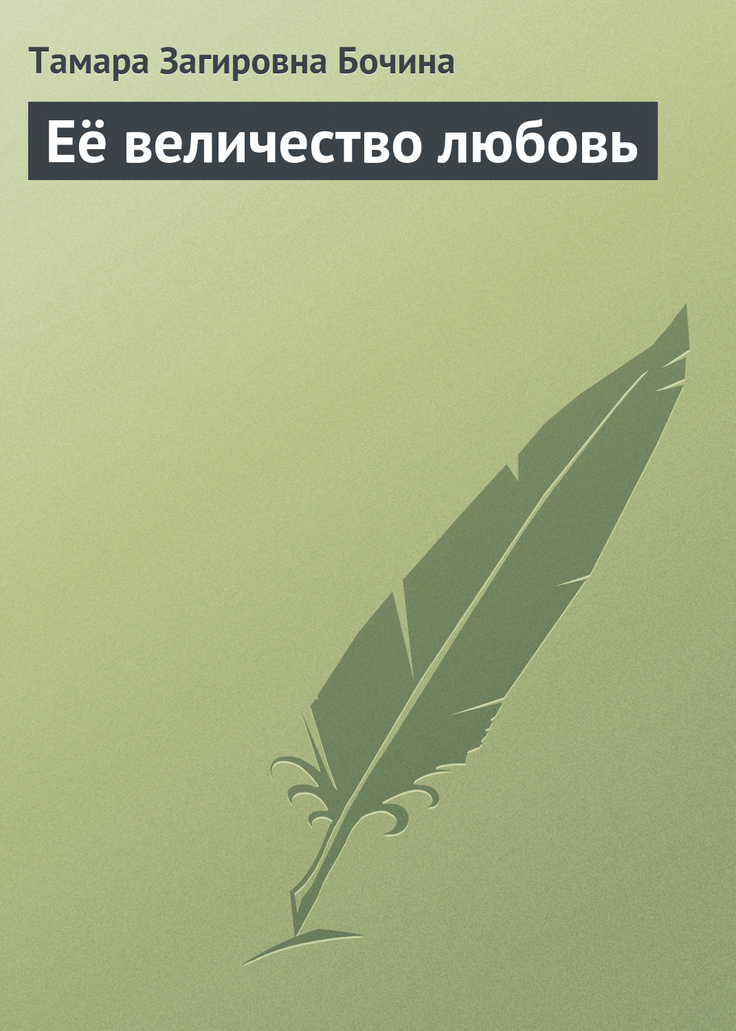 Обложка книги «Её величество любовь»