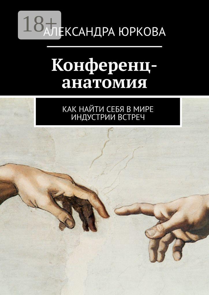 Обложка книги «Конференц-анатомия. Как найти себя в мире индустрии встреч»