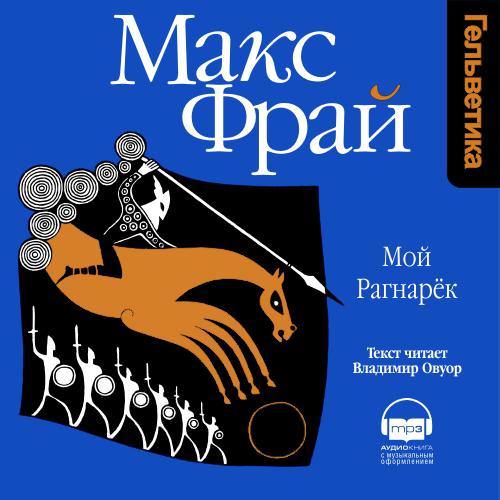 Обложка книги «Мой Рагнарёк»