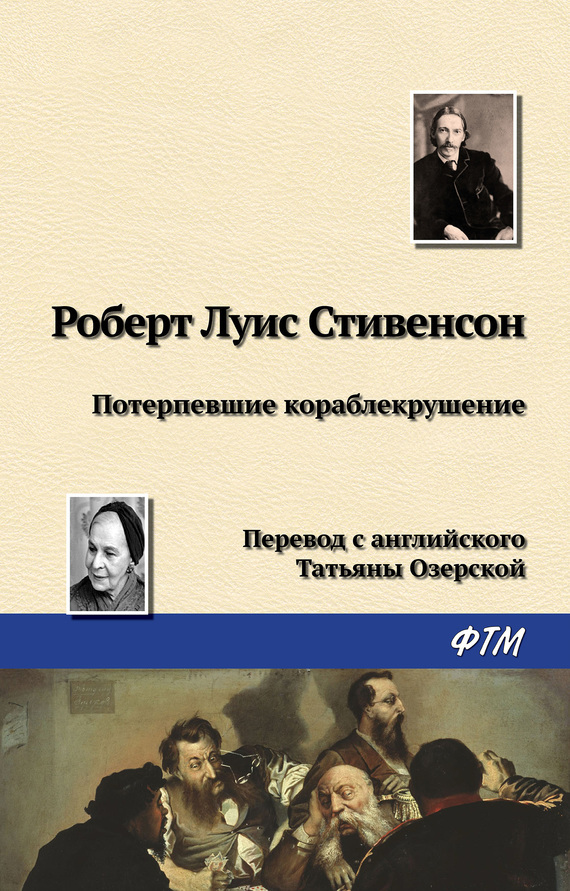 Обложка книги «Потерпевшие кораблекрушение»