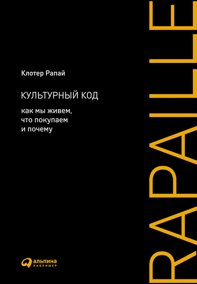 Обложка книги «Культурный код. Как мы живем, что покупаем и почему»