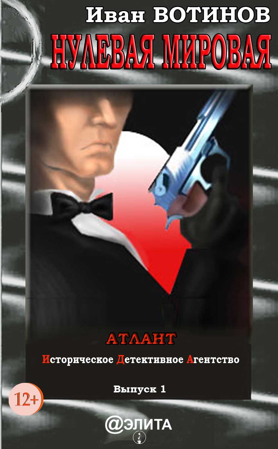 Обложка книги «Нулевая мировая»